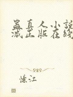 蛊真人小说无删减正版在线阅读封面