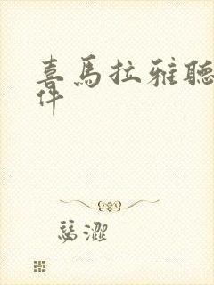 喜马拉雅听书软件