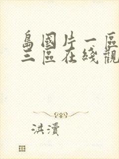 岛国片一区二区三区在线观看