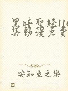 黑暗圣经116集动漫免费观看封面