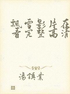 飘雪影片在线观看完整高清