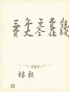 三年免费观看免费大全在线观看动画片