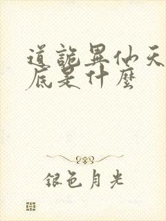 道诡异仙天书到底是什么