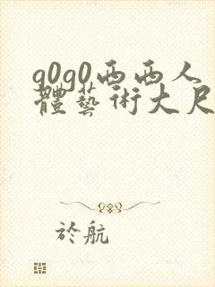 g0g0西西人体艺术大尺度高清封面