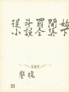 从斗罗开始打卡小说全集下载