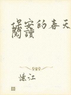 保安的春天免费阅读
