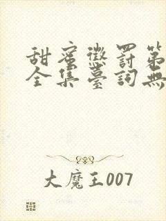 甜蜜惩罚第二季全集台词无马赛在哪里看封面