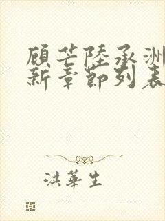 顾芒陆承洲小说新章节列表