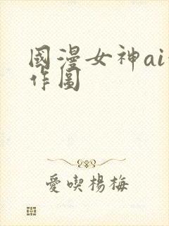 国漫女神ai创作图