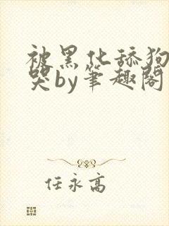 被黑化舔狗惹到哭by笔趣阁小说黑暗深