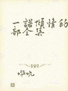 一诺倾情的第二部全集