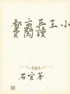 都市兵王小说免费阅读