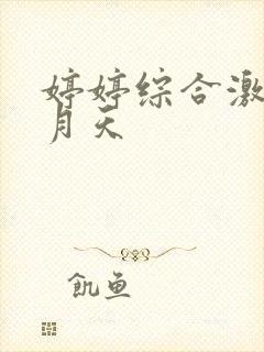 婷婷综合激情五月天