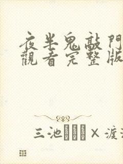 夜半鬼敲门免费观看完整版国语高清