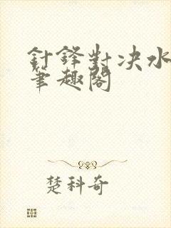 针锋对决水千丞笔趣阁