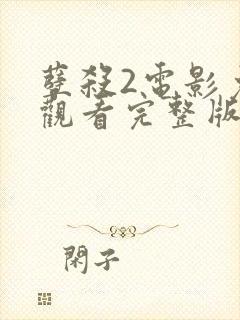 孽杀2电影免费观看完整版国语在线封面