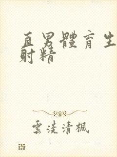 直男体育生被玩射精