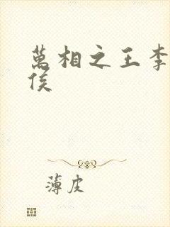 万相之王李洛封侯