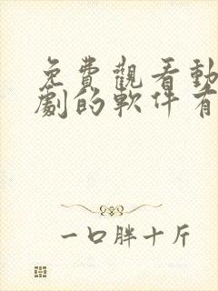 免费观看动漫短剧的软件有哪些app封面