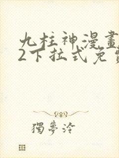 九柱神漫画182下拉式免费