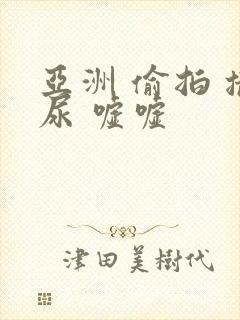 亚洲 偷拍 撒尿 嘘嘘