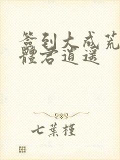 签到大成荒古圣体君逍遥