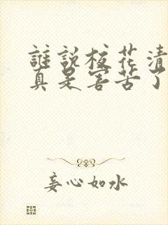 谁说校花清冷?真是害苦了我txt