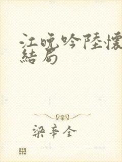 江晚吟陆怀璟大结局封面