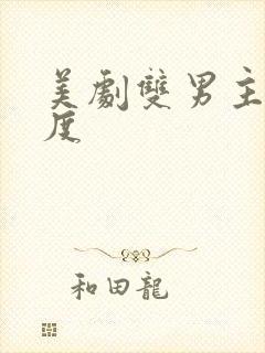 美剧双男主大尺度封面