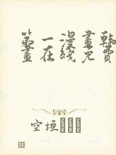 第一漫画韩国漫画在线免费观看