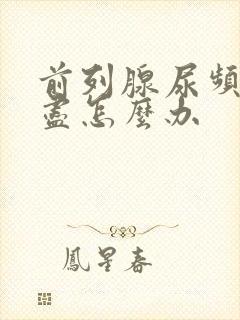 前列腺尿频尿不尽怎么办