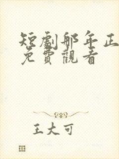 短剧那年正相逢免费观看封面