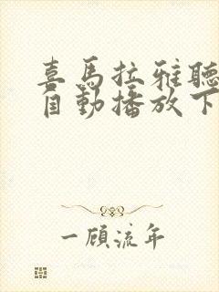 喜马拉雅听书不自动播放下一集