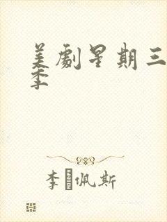 美剧星期三第二季