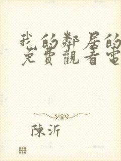 我的邻居的妻子免费观看电视剧