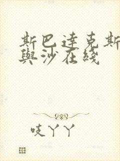 斯巴达克斯:血与沙在线