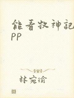 能看牧神记的app