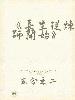 《长生从炼丹宗师开始》封面