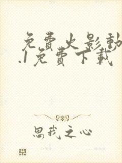 免费火影动漫9.1免费下载