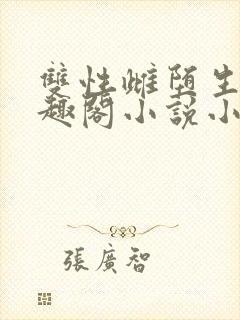 双性雌堕生子笔趣阁小说小说