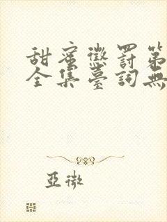 甜蜜惩罚第二季全集台词无马赛真人在线观看