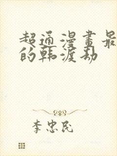 超通漫画最懂你的韩渡劫