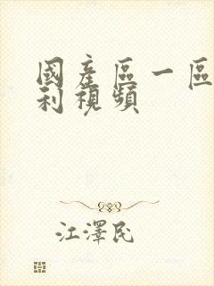 国产区一区二福利视频