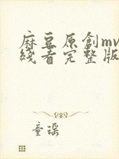 麻豆原创mv在线看完整版高清封面