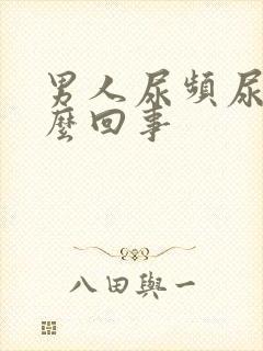 男人尿频尿疼怎么回事