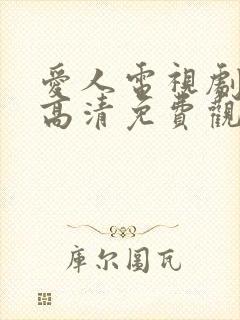 爱人电视剧在线高清免费观看全集