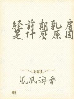 经前期乳房胀痛是什么原因引起的