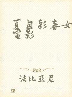 夏目彩春女教师电影