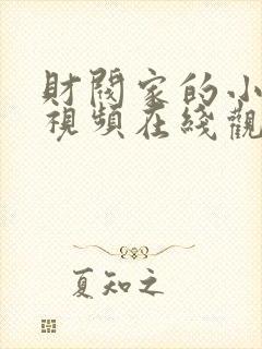 财阀家的小儿子视频在线观看