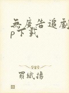 无广告追剧app下载封面